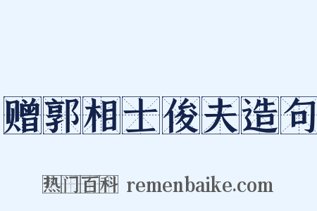 赠郭相士俊夫造句是什么意思的图片